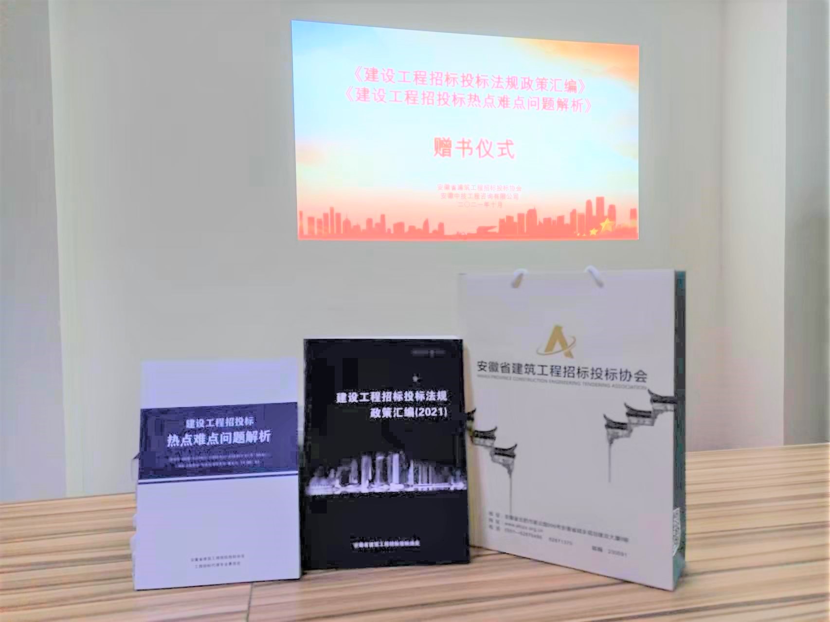 安徽省建筑工程招标投标协会领导莅临我司赠送专业书籍